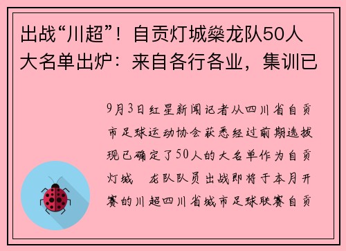 出战“川超”！自贡灯城燊龙队50人大名单出炉：来自各行各业，集训已开始