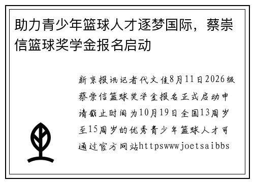 助力青少年篮球人才逐梦国际，蔡崇信篮球奖学金报名启动