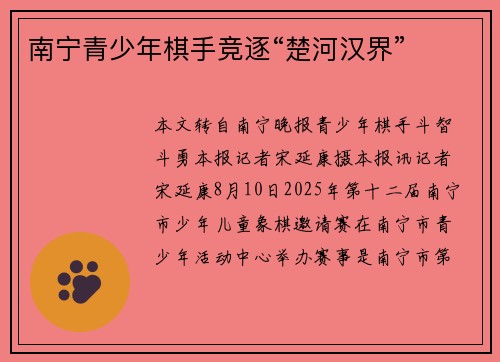南宁青少年棋手竞逐“楚河汉界”