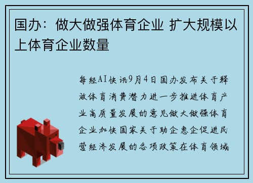 国办：做大做强体育企业 扩大规模以上体育企业数量