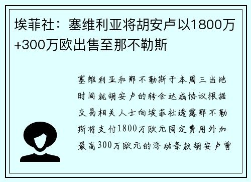 埃菲社：塞维利亚将胡安卢以1800万+300万欧出售至那不勒斯